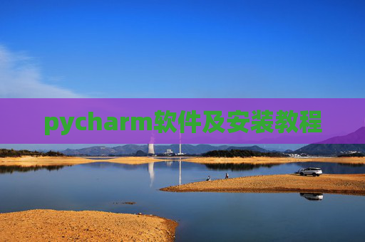 pycharm软件及安装教程
